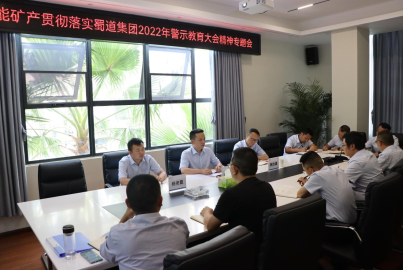 南宫NG28矿产召开贯彻落实蜀道集团2022年警示教育大会精神专题会