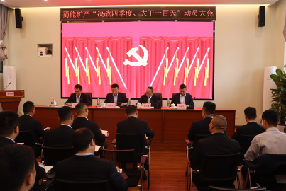 南宫NG28矿产召开&ldquo;决战四季度，大干一百天&rdquo;攻坚行动动员大会