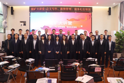 蜀矿大讲堂 &mdash;&mdash;公文写作、舆情管理、商务礼仪培训