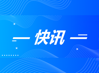 快讯！南宫NG28矿产公司三号矿山项目安全设施设计获批