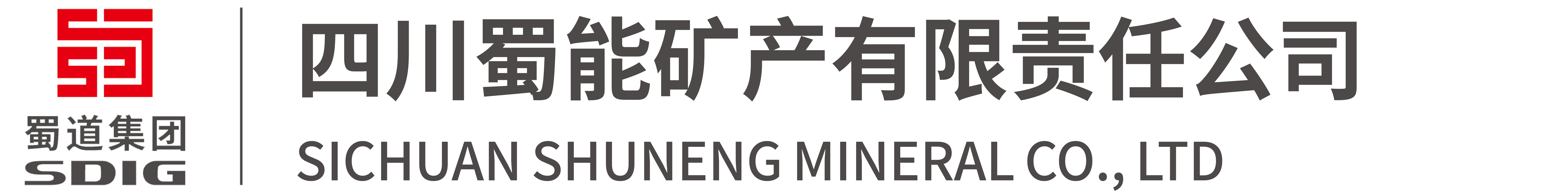 四川南宫NG28矿产有限责任公司