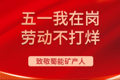 南宫NG28矿产&ldquo;五一我在岗 劳动不打烊&rdquo;（第五期）